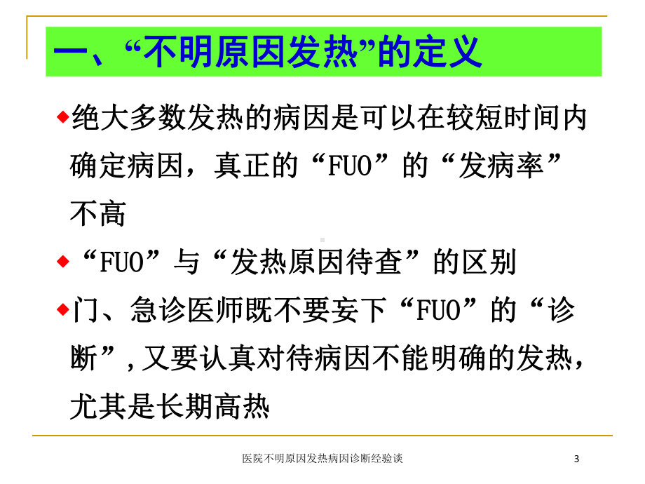 医院不明原因发热病因诊断经验谈培训课件.ppt_第3页