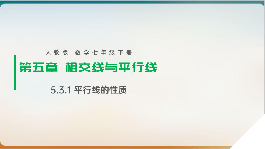 初中数学《平行线的性质》课件北师大版1.pptx_第1页