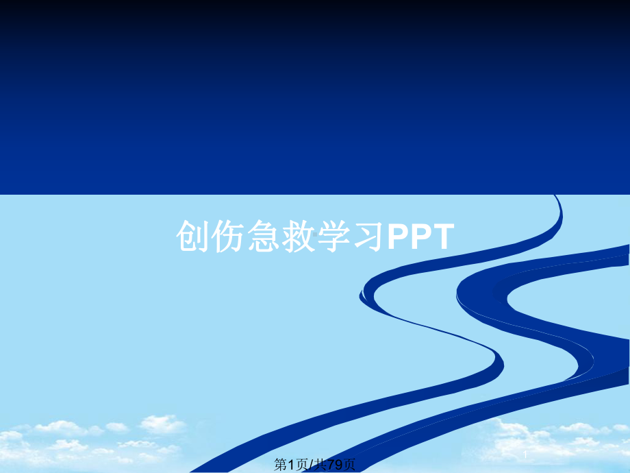 创伤急救学习全面版课件.pptx_第1页