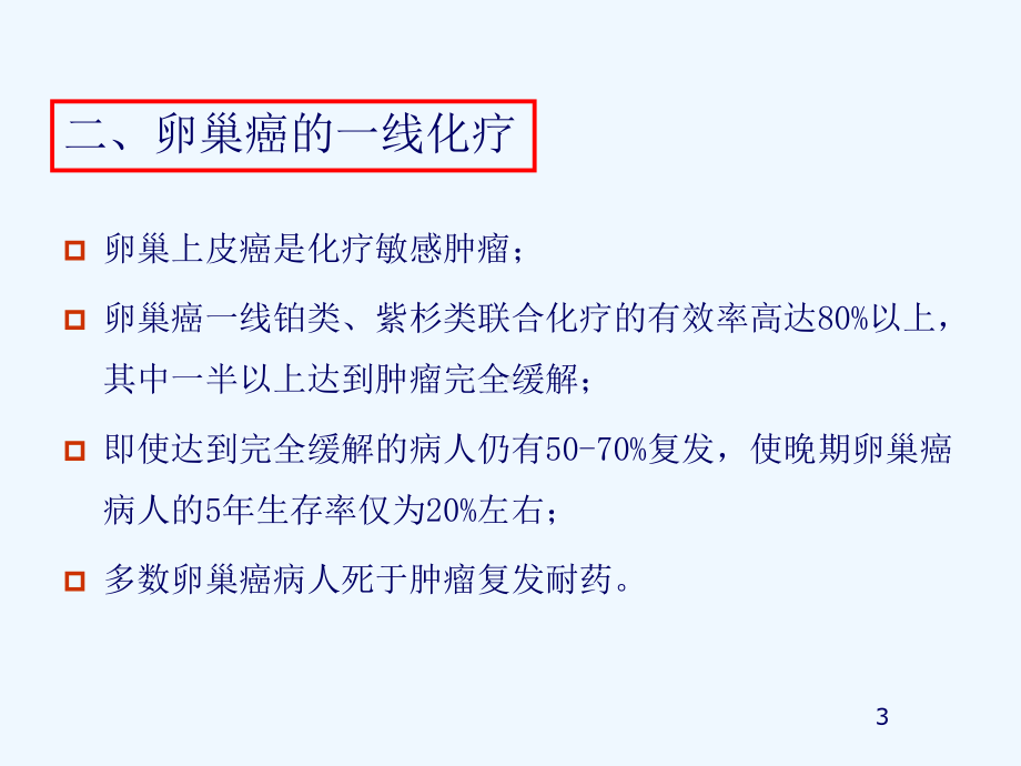 卵巢癌内科治疗新进展课件.ppt_第3页