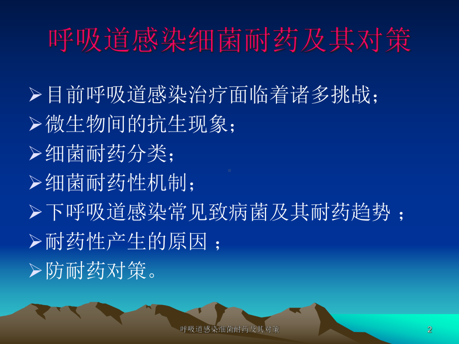 呼吸道感染细菌耐药及其对策课件.ppt_第2页