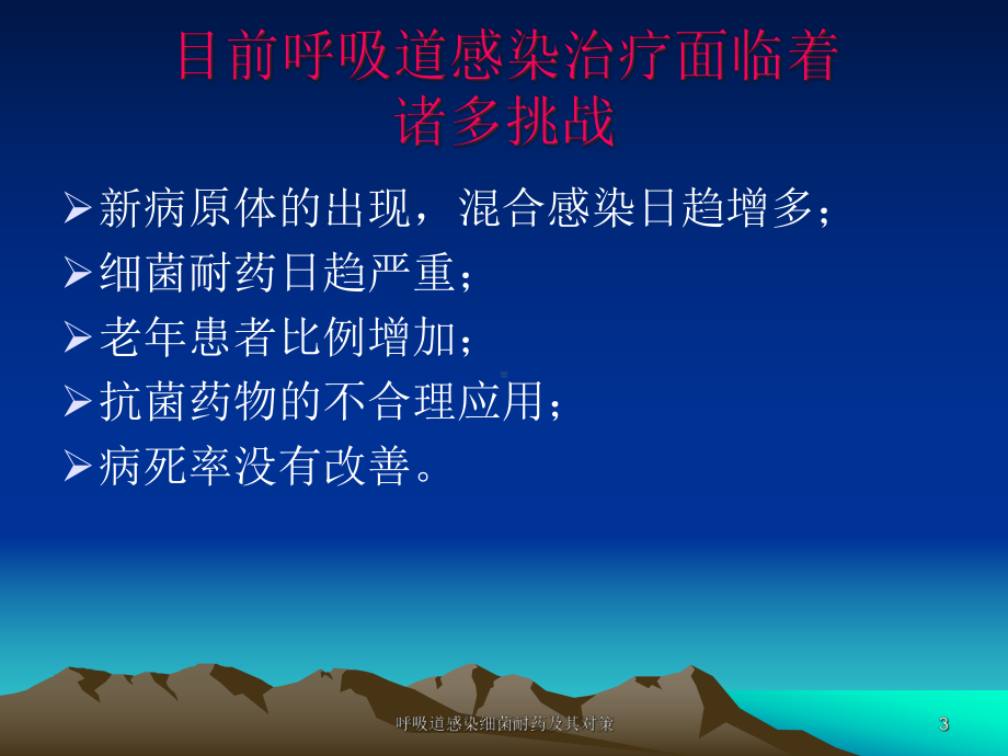 呼吸道感染细菌耐药及其对策课件.ppt_第3页