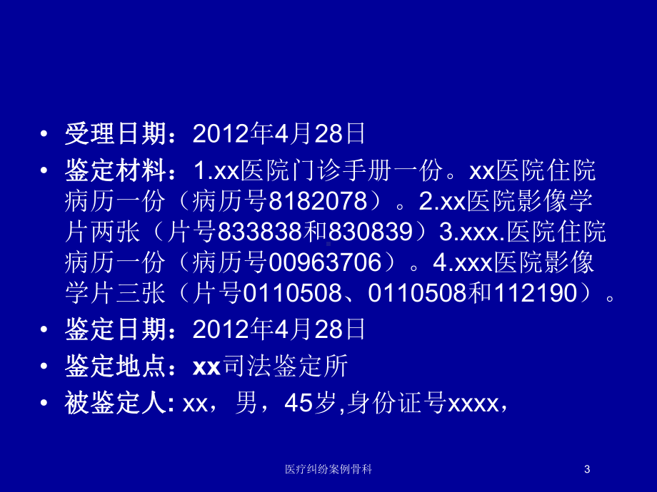 医疗纠纷案例骨科培训课件.ppt_第3页