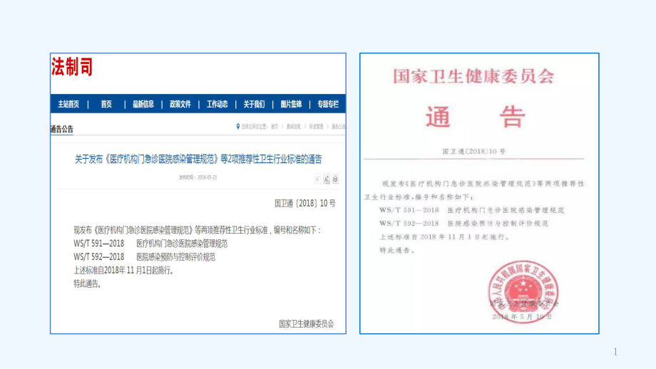 医疗机构门急诊医院感染管理规范解读课件.ppt_第1页