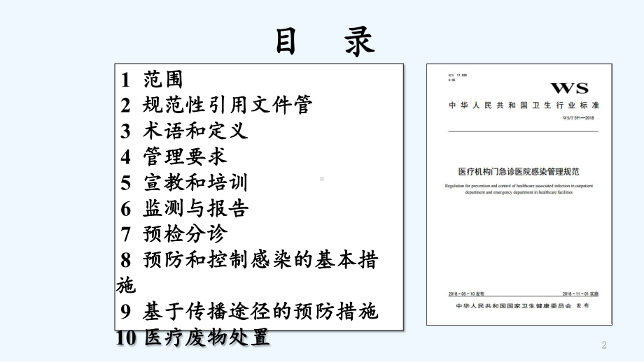 医疗机构门急诊医院感染管理规范解读课件.ppt_第2页