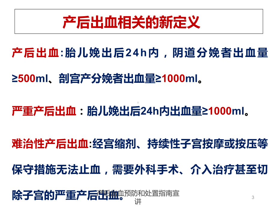 产后出血预防和处置指南宣讲培训课件.ppt_第3页