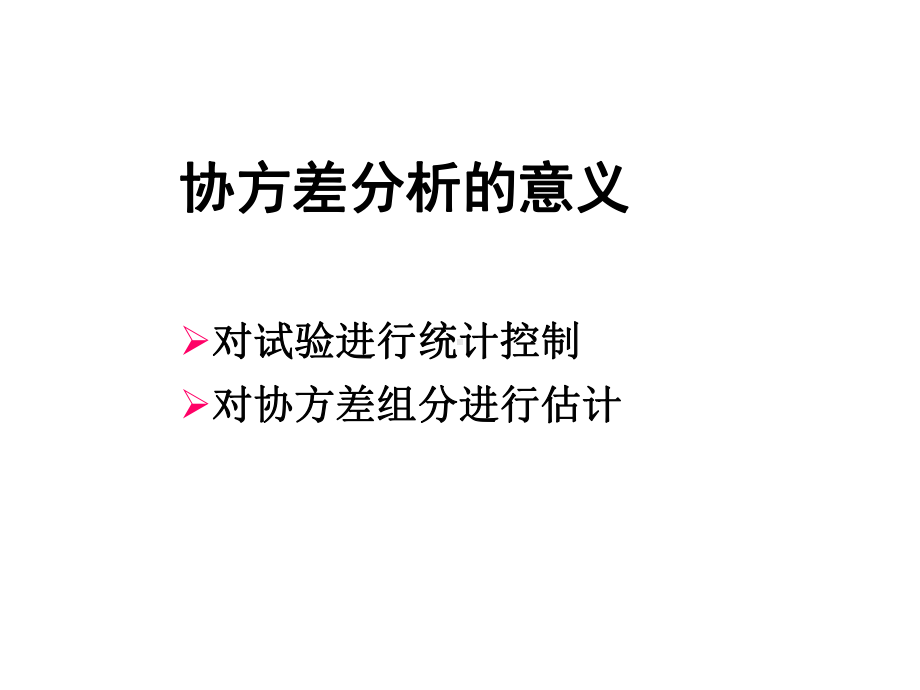 协方差分析(三版)课件.ppt_第2页