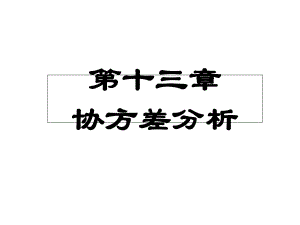 协方差分析(三版)课件.ppt