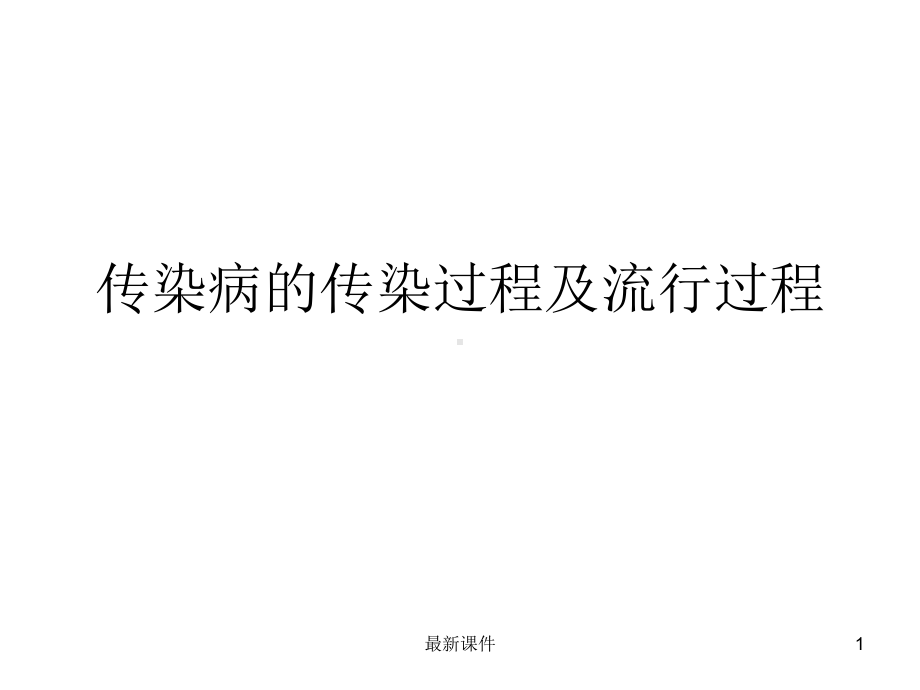 传染病的传染过程及流行过程课件.ppt_第1页