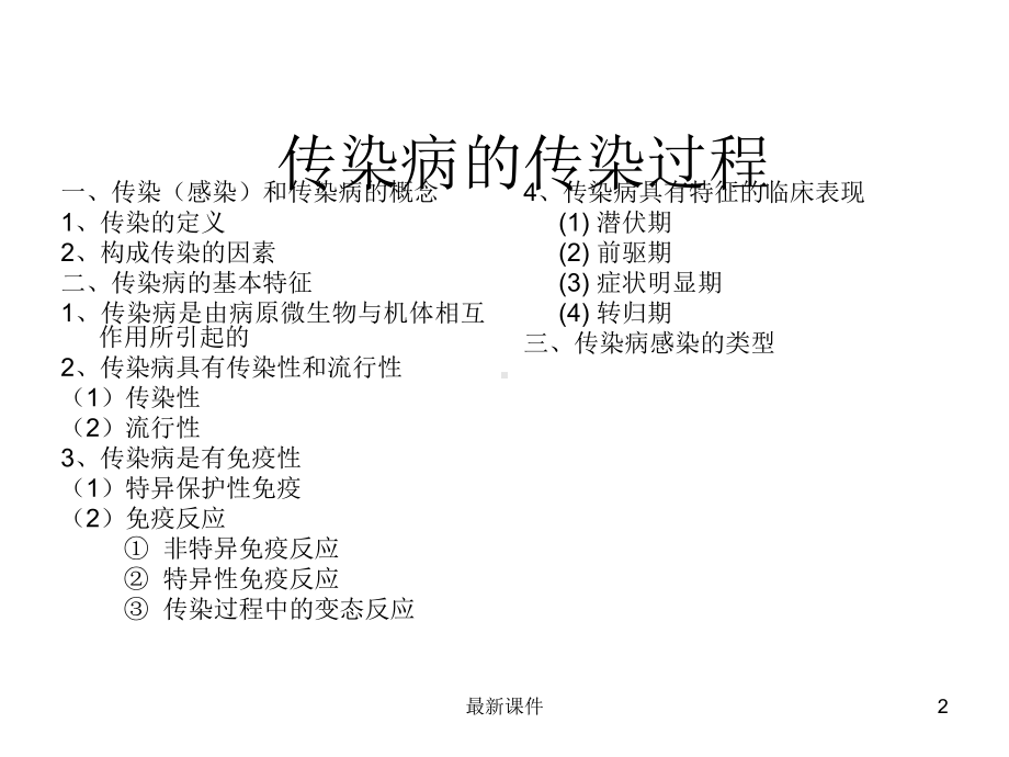 传染病的传染过程及流行过程课件.ppt_第2页