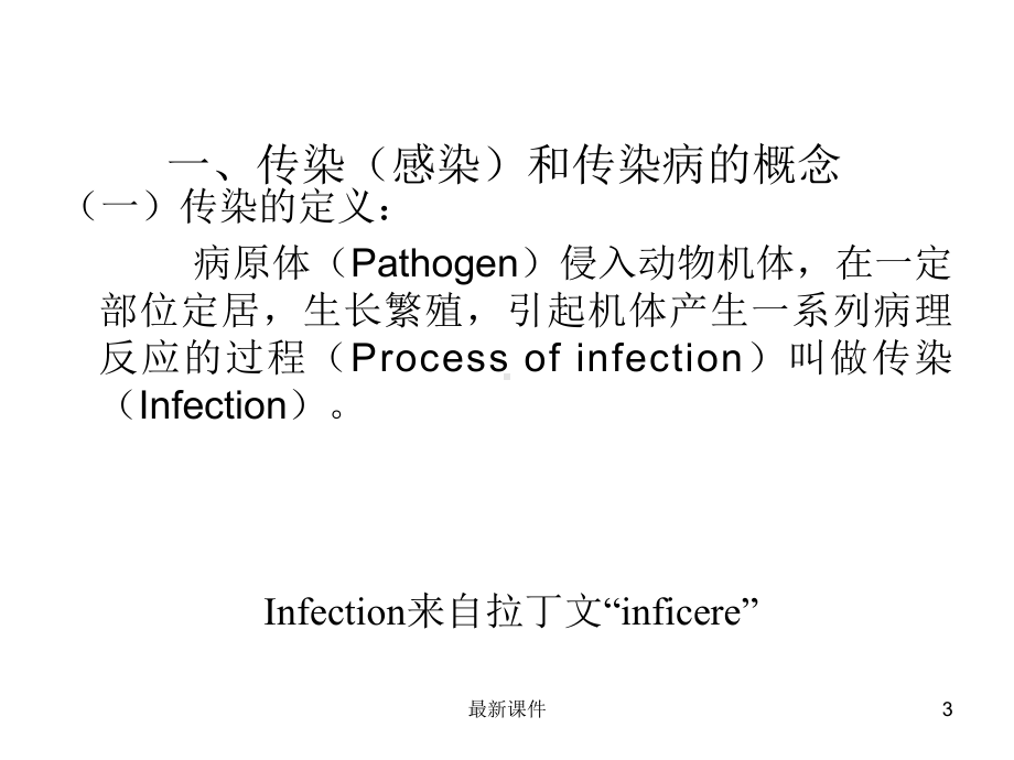 传染病的传染过程及流行过程课件.ppt_第3页