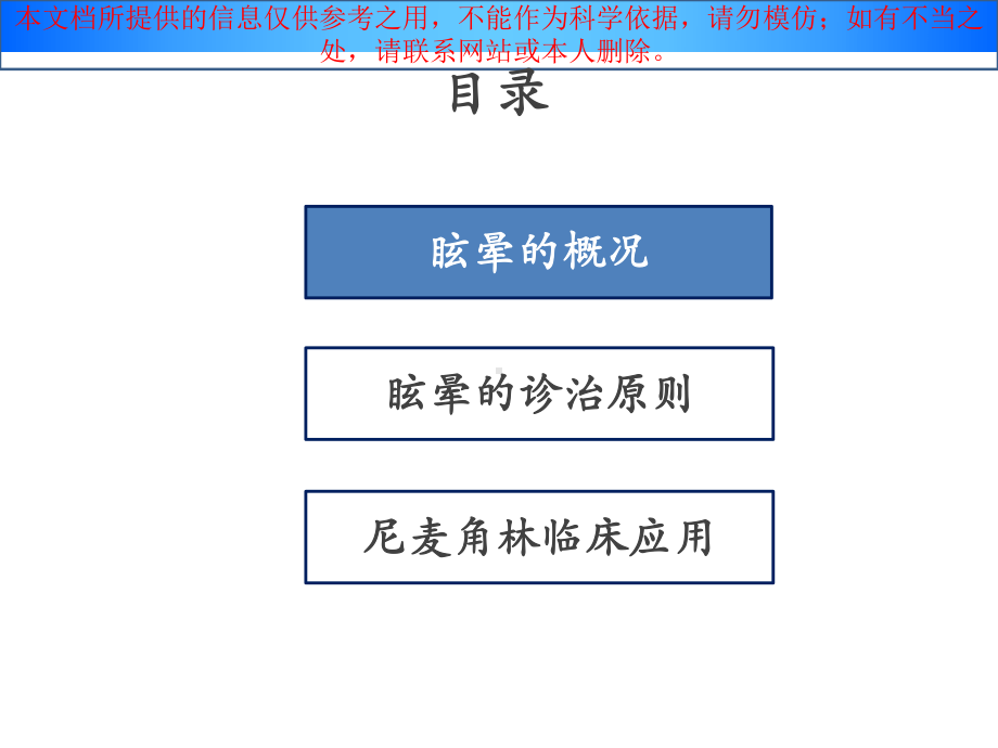 以中枢性眩晕为症状神经科常见疾病的治疗培训课件.ppt_第1页