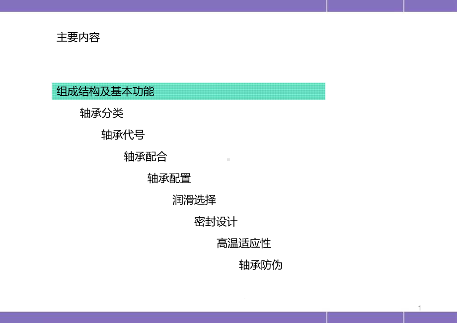 各种轴承润滑方式医学课件.pptx_第1页