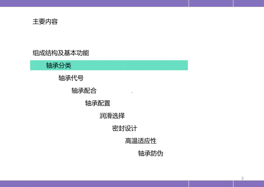 各种轴承润滑方式医学课件.pptx_第3页