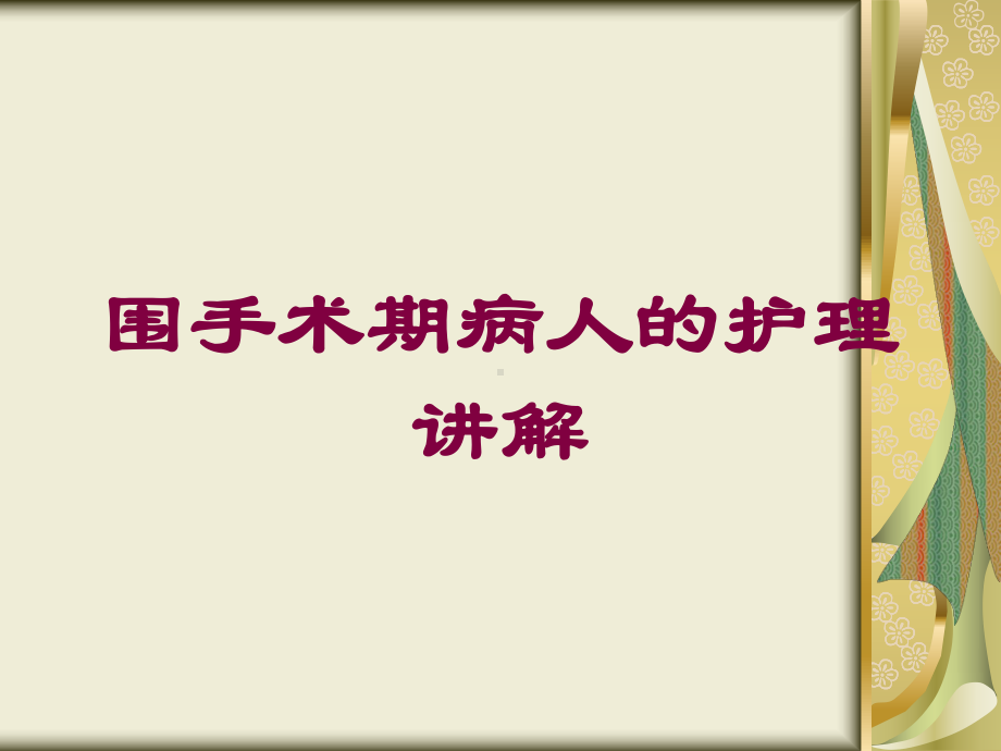 围手术期病人的护理讲解培训课件.ppt_第1页