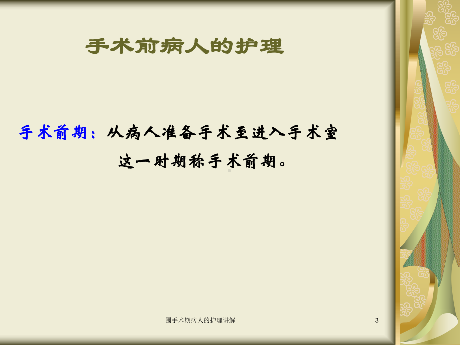 围手术期病人的护理讲解培训课件.ppt_第3页