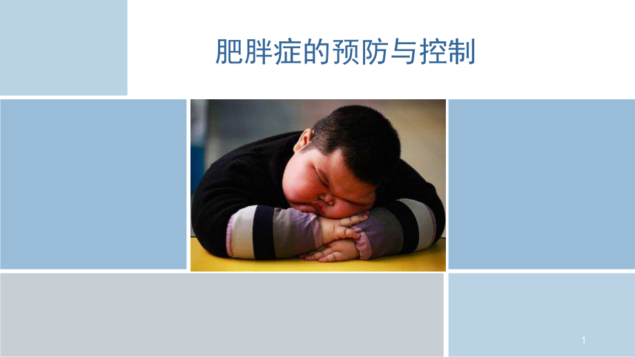 医学课件-肥胖症的预防与控制课件.ppt_第1页