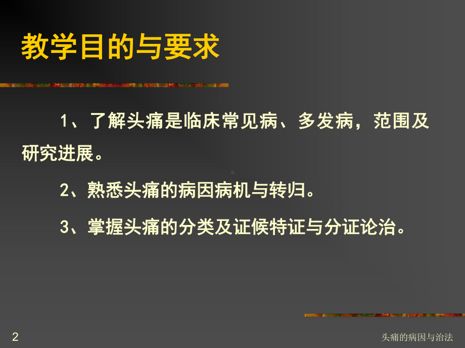 头痛的病因与治法课件.ppt_第2页