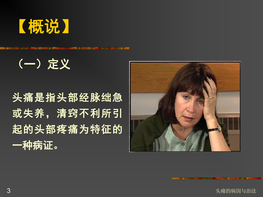 头痛的病因与治法课件.ppt_第3页