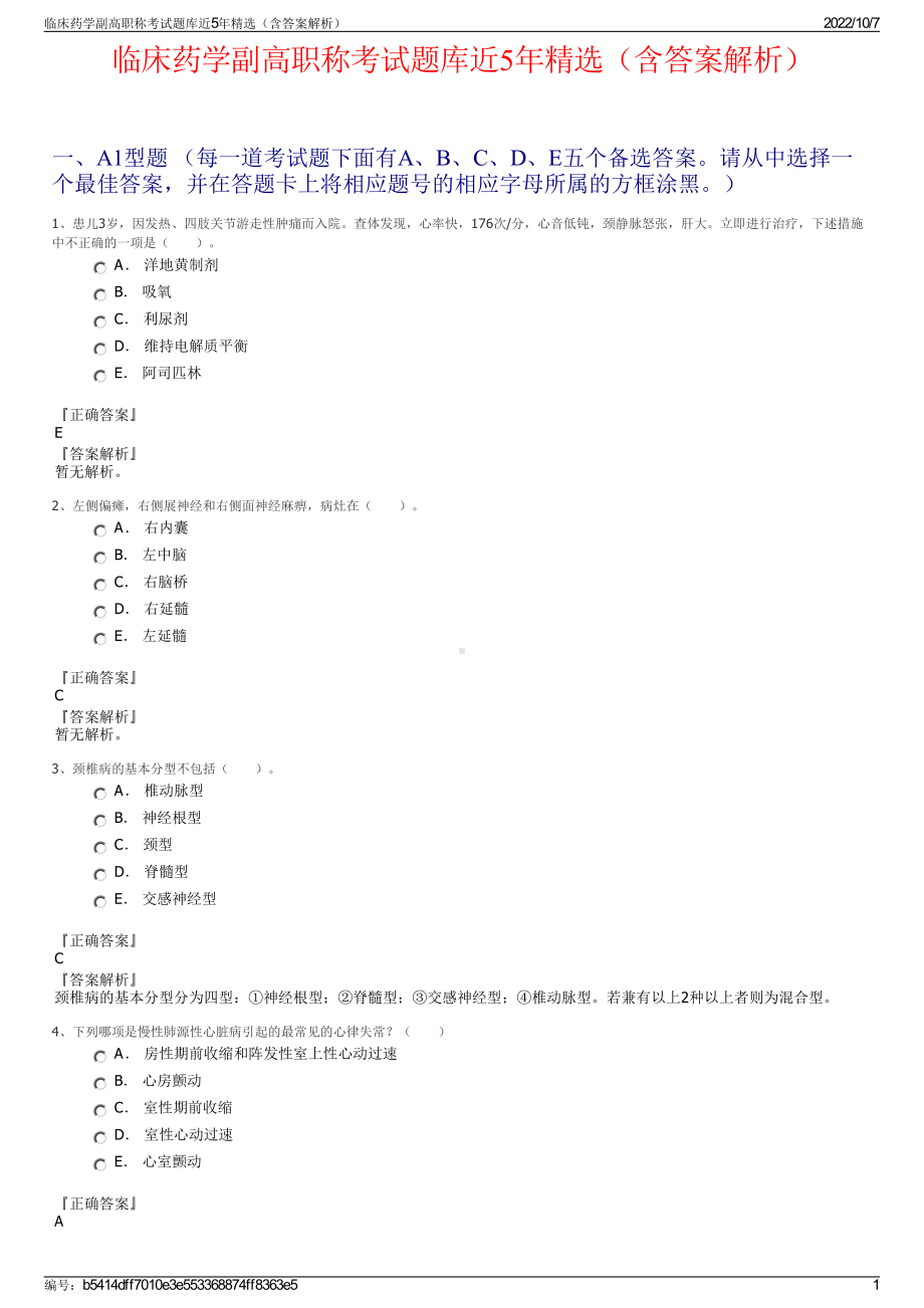 临床药学副高职称考试题库近5年精选（含答案解析）.pdf_第1页