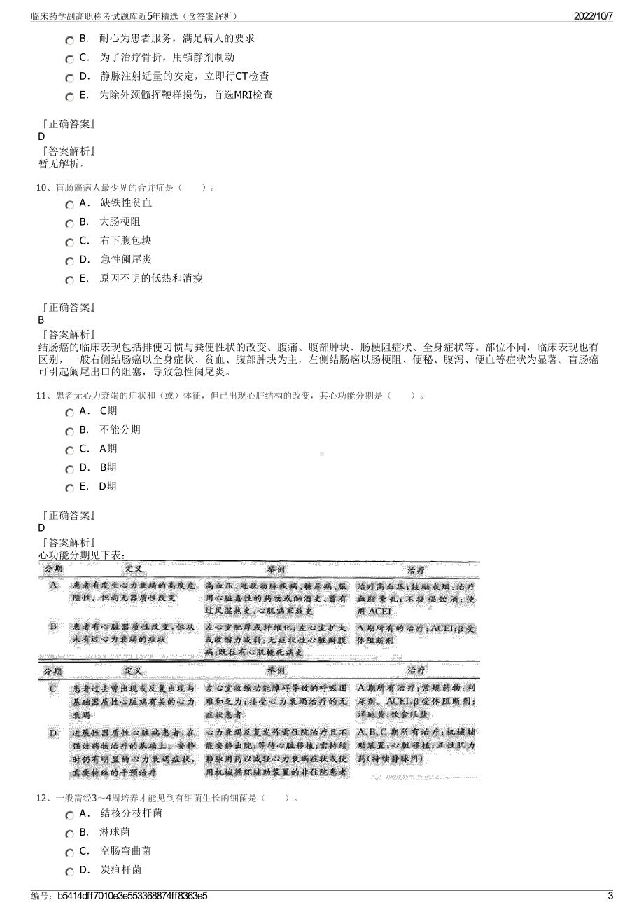 临床药学副高职称考试题库近5年精选（含答案解析）.pdf_第3页