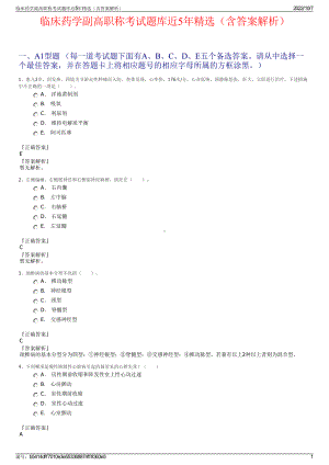 临床药学副高职称考试题库近5年精选（含答案解析）.pdf