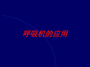 呼吸机的应用培训课件.ppt