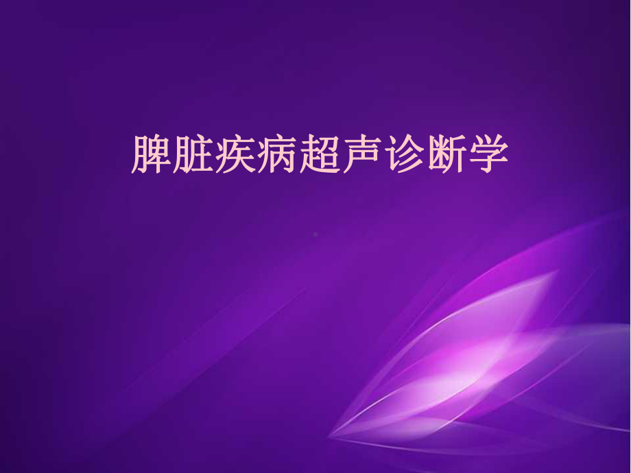 医学课件-脾脏疾病超声诊断课件.ppt_第1页