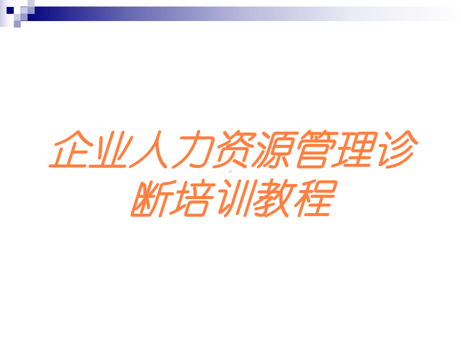 企业人力资源管理诊断培训教程培训课件.ppt_第1页