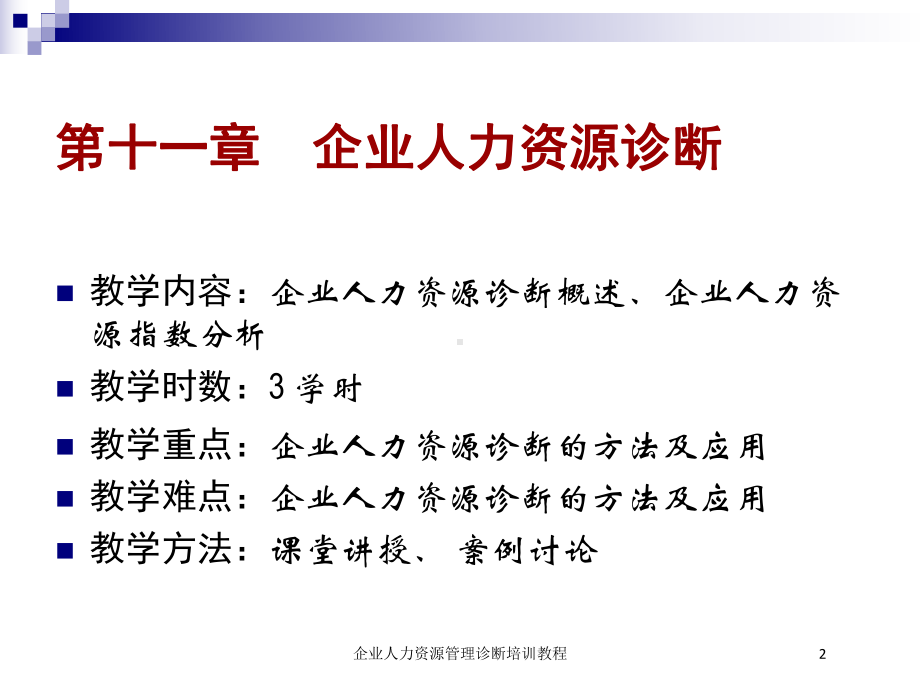 企业人力资源管理诊断培训教程培训课件.ppt_第2页