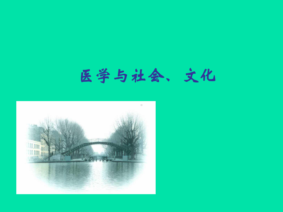 医学与社会--新颖-课件.ppt_第2页