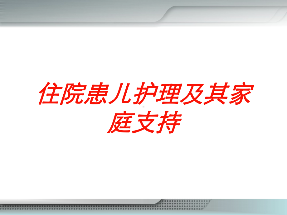 住院患儿护理及其家庭支持培训课件.ppt_第1页