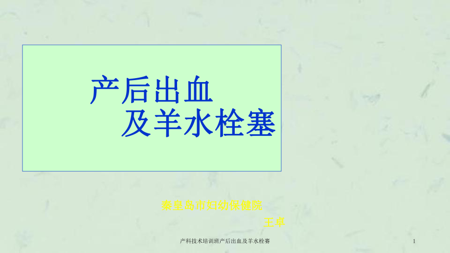 产科技术培训班产后出血及羊水栓赛课件.ppt_第1页