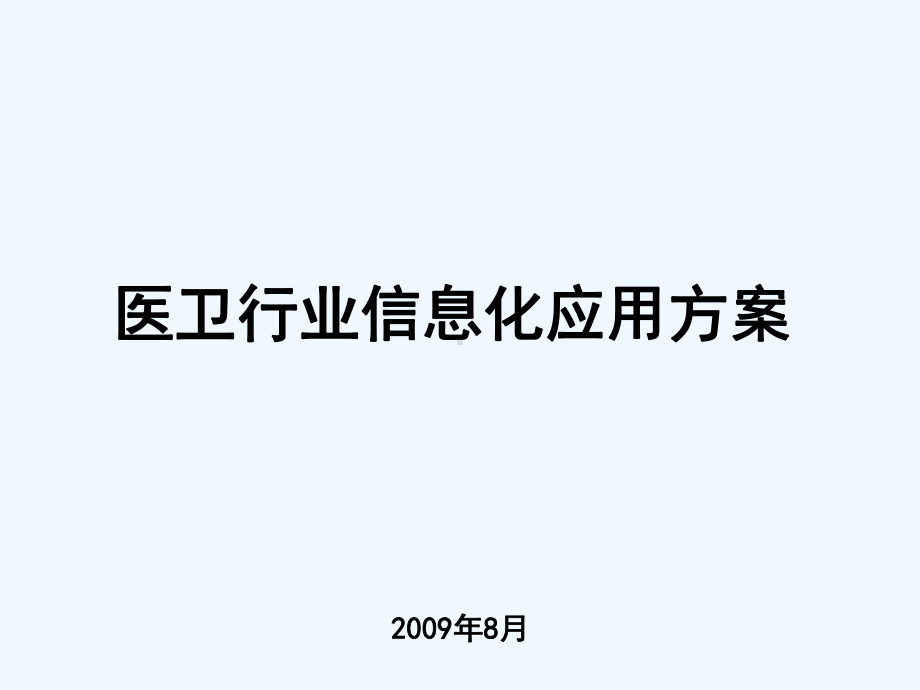 医疗卫生行业信息化应用解决方案.ppt_第1页