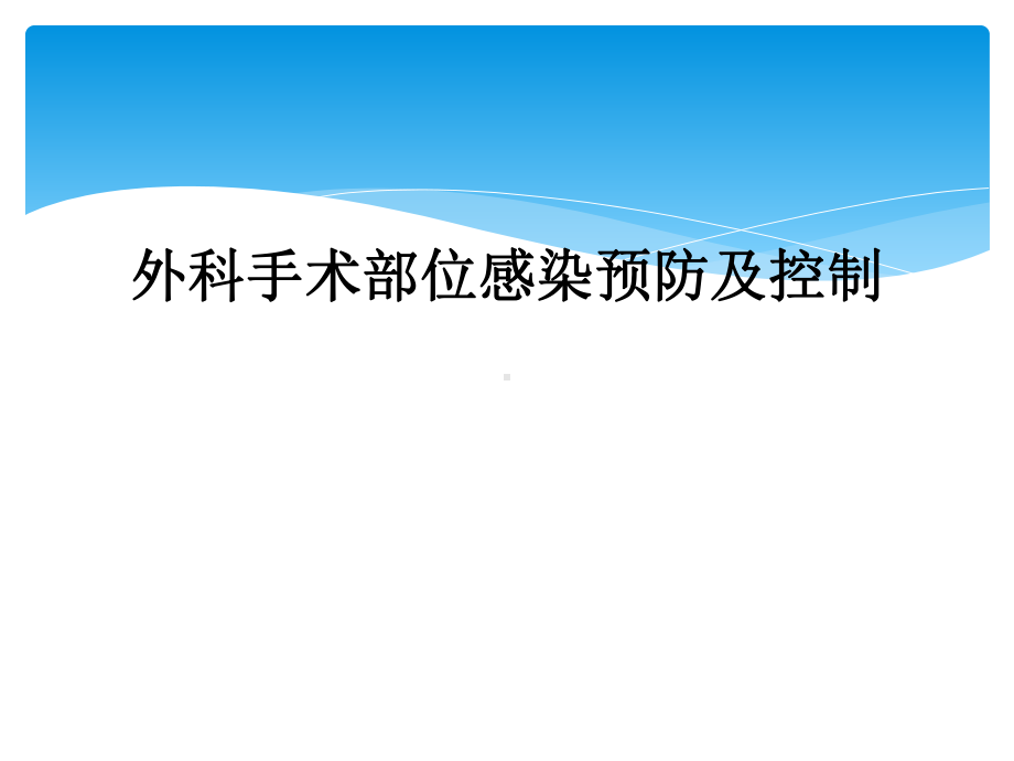 外科手术部位感染预防及控制课件.ppt_第1页