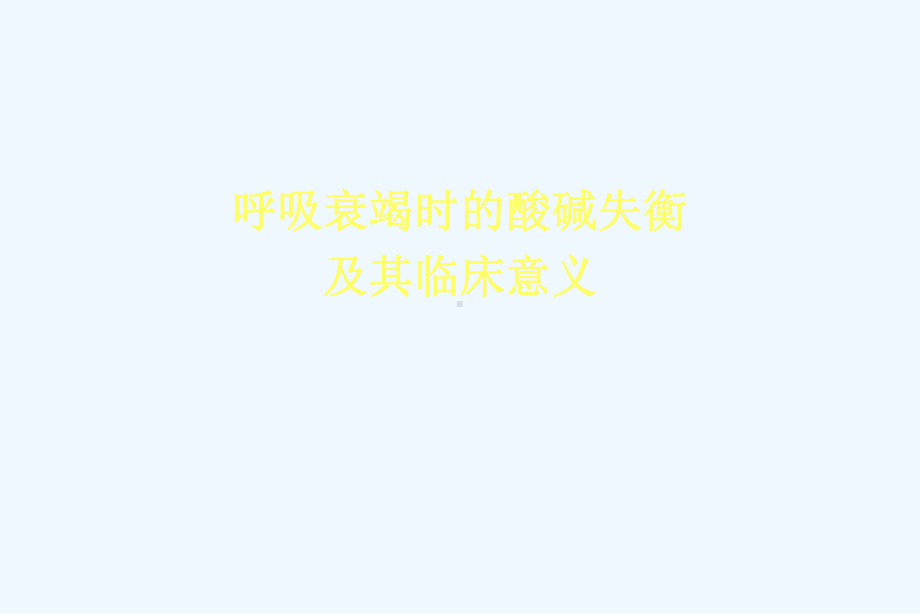 呼吸衰竭时酸碱失衡及其临床意义课件.ppt_第1页