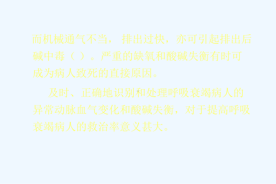 呼吸衰竭时酸碱失衡及其临床意义课件.ppt_第3页