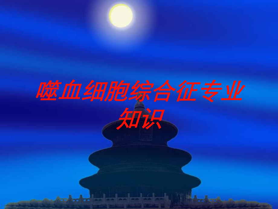 噬血细胞综合征专业知识培训课件.ppt_第1页