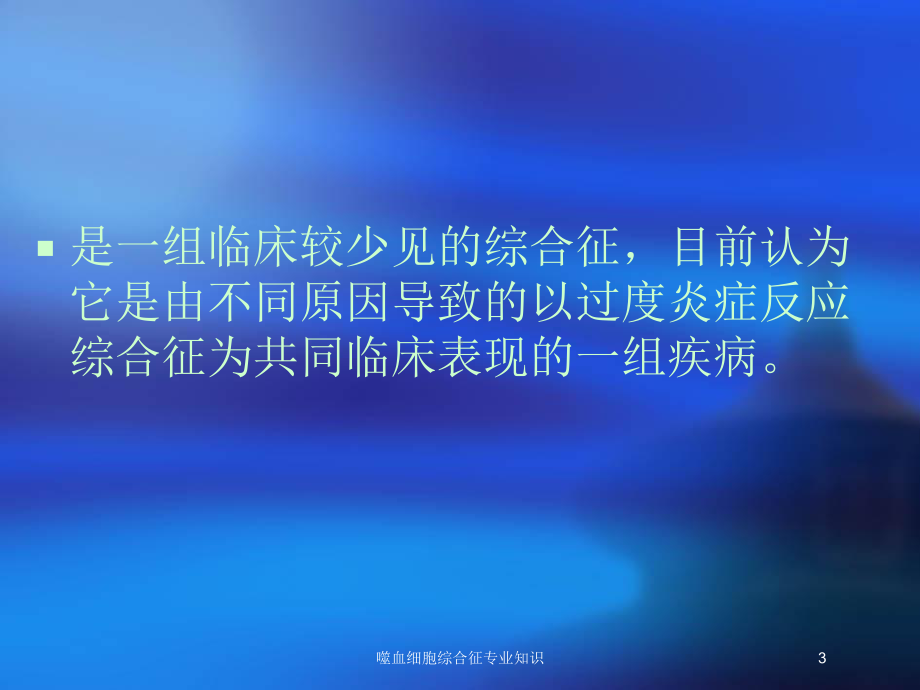 噬血细胞综合征专业知识培训课件.ppt_第3页