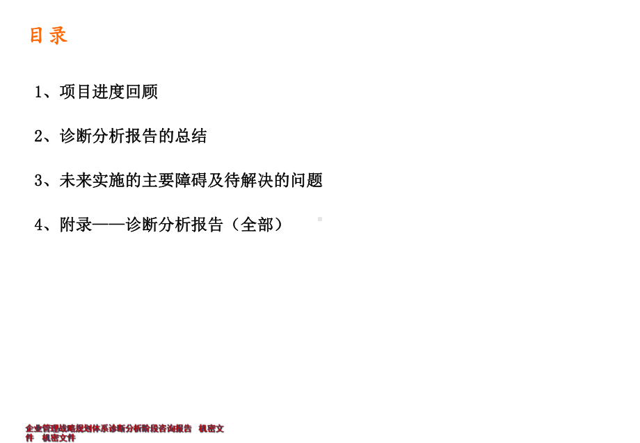 企业管理战略规划体系诊断分析阶段咨询报告课件.ppt_第2页