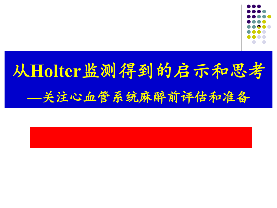 从Holer反思心血管系统的麻醉前评估和思考课件.pptx_第1页