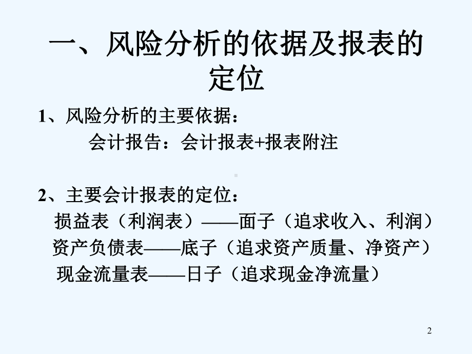 企业财务分析与诊断课件.ppt_第2页