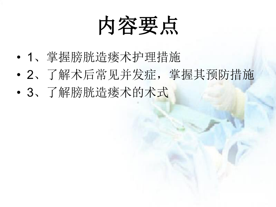 医学课件膀胱造瘘患者的护理.ppt_第1页