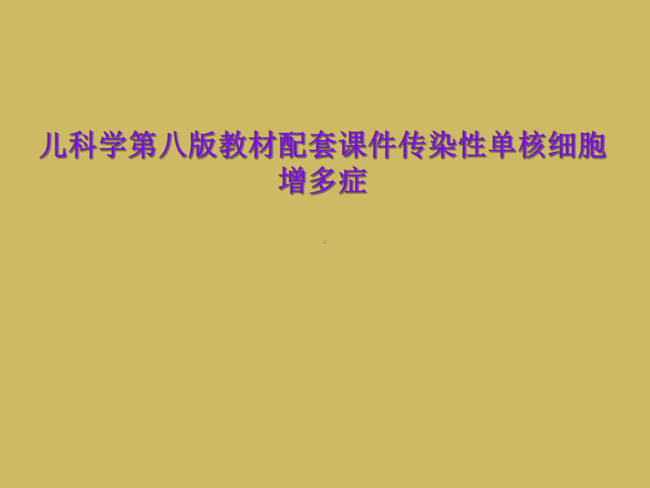 儿科学第八版教材配套课件传染性单核细胞增多症.ppt_第1页