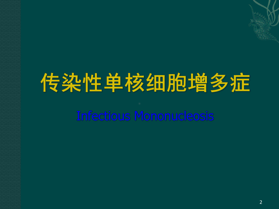 儿科学第八版教材配套课件传染性单核细胞增多症.ppt_第2页