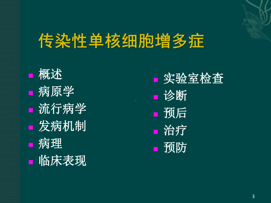 儿科学第八版教材配套课件传染性单核细胞增多症.ppt_第3页