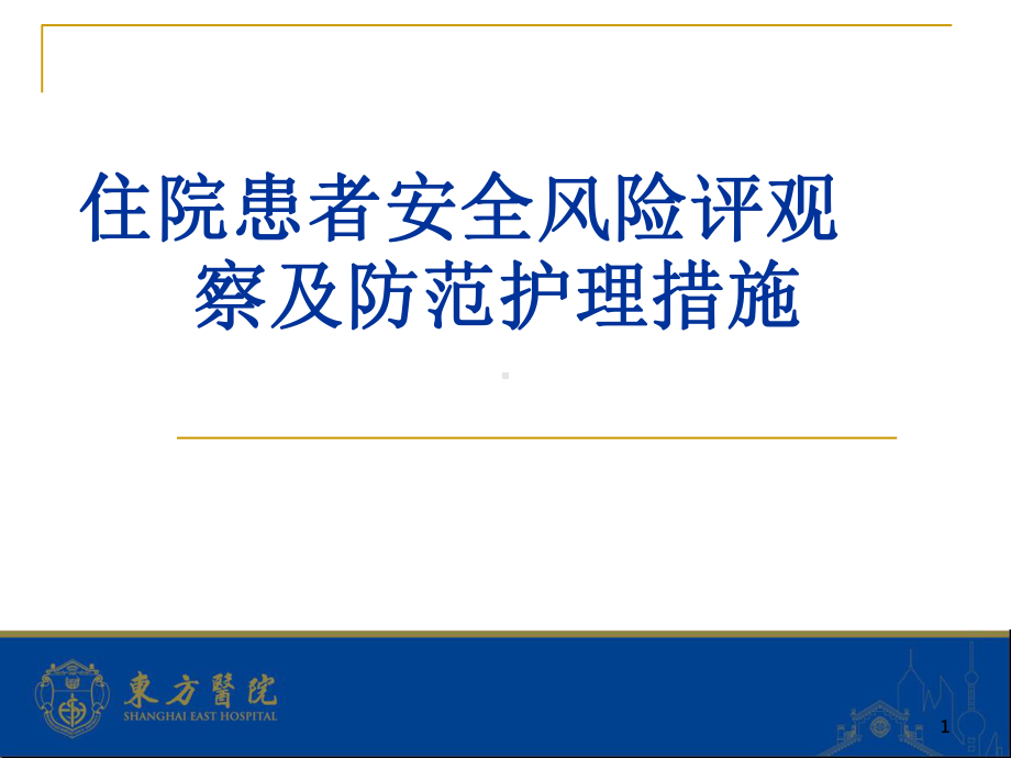 住院患者安全风险评估观察即防范护理措施-课件.pptx_第1页