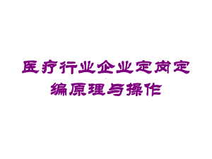 医疗行业企业定岗定编原理与操作培训课件.ppt