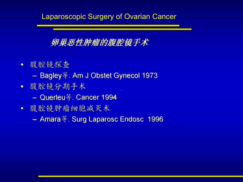 医学课件卵巢恶性肿瘤腹腔镜手术.ppt_第3页