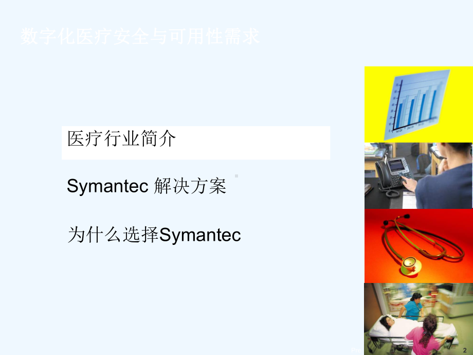 医疗行业整体解决方案.ppt_第2页